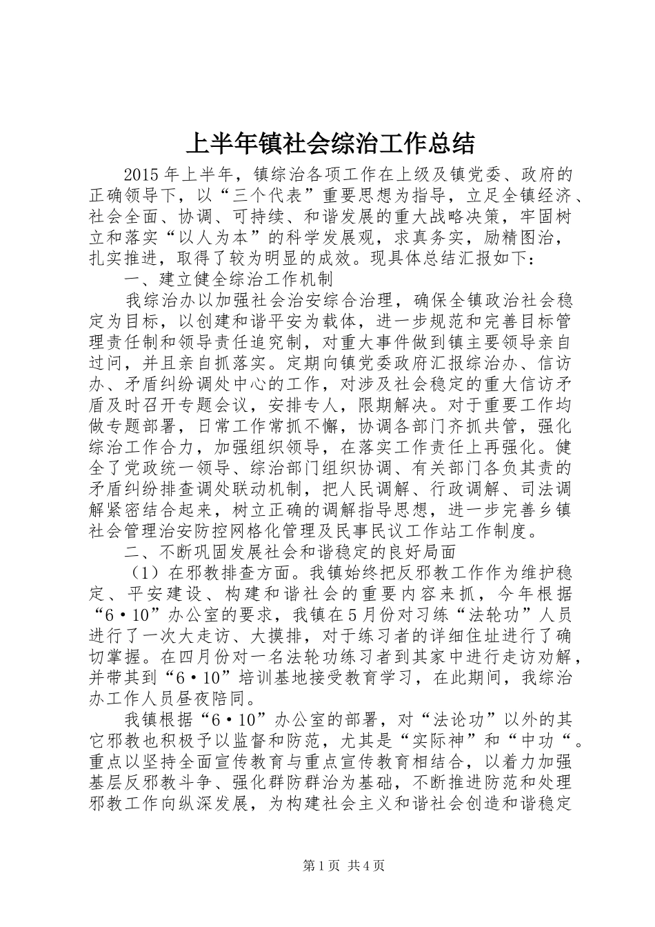 上半年镇社会综治工作总结_第1页