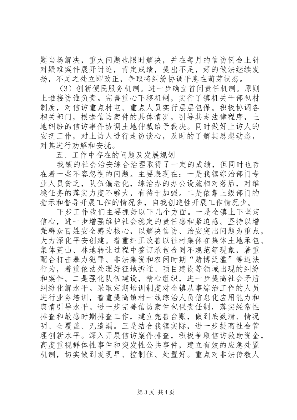 上半年镇社会综治工作总结_第3页