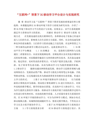 “互联网+”背景下3G移动学习平台设计与实现研究 