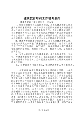 健康教育培训工作培训总结