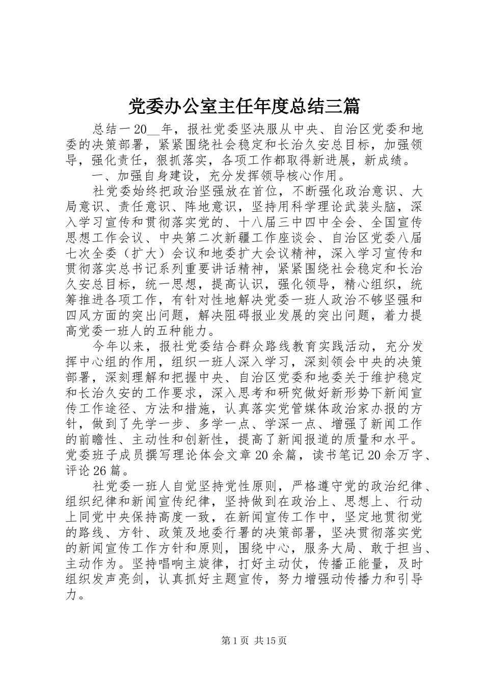 党委办公室主任年度总结三篇_第1页