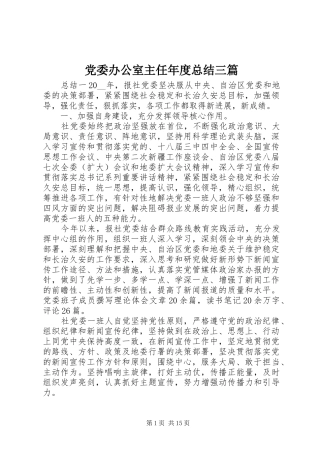 党委办公室主任年度总结三篇