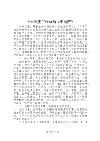 上半年度工作总结（变电所）