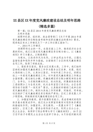 XX县区XX年度党风廉政建设总结及明年思路(精选多篇)