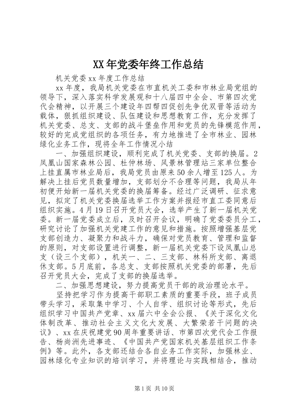 XX年党委年终工作总结_第1页