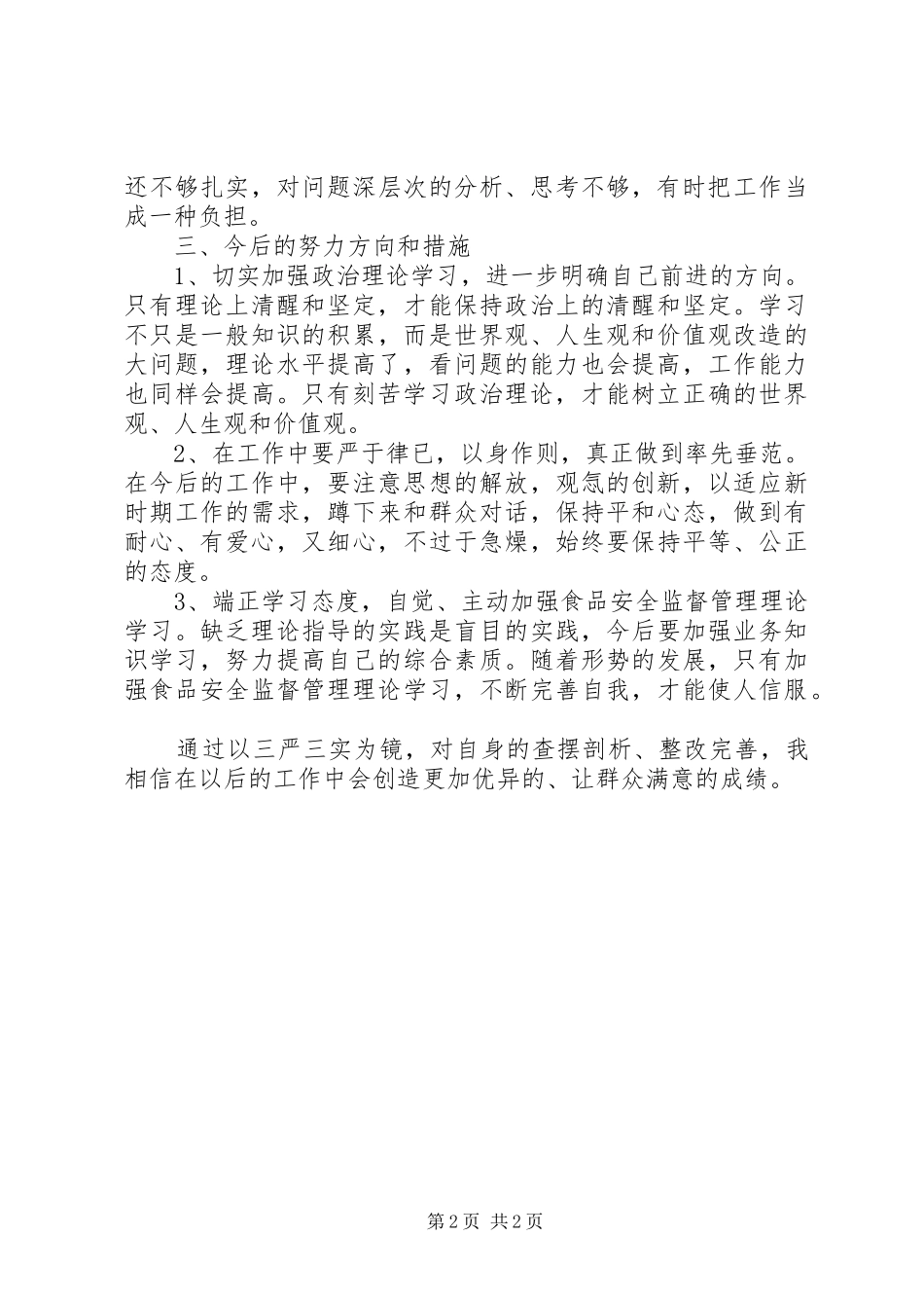 “三严三实”查摆问题专题分析总结_第2页