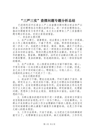 “三严三实”查摆问题专题分析总结