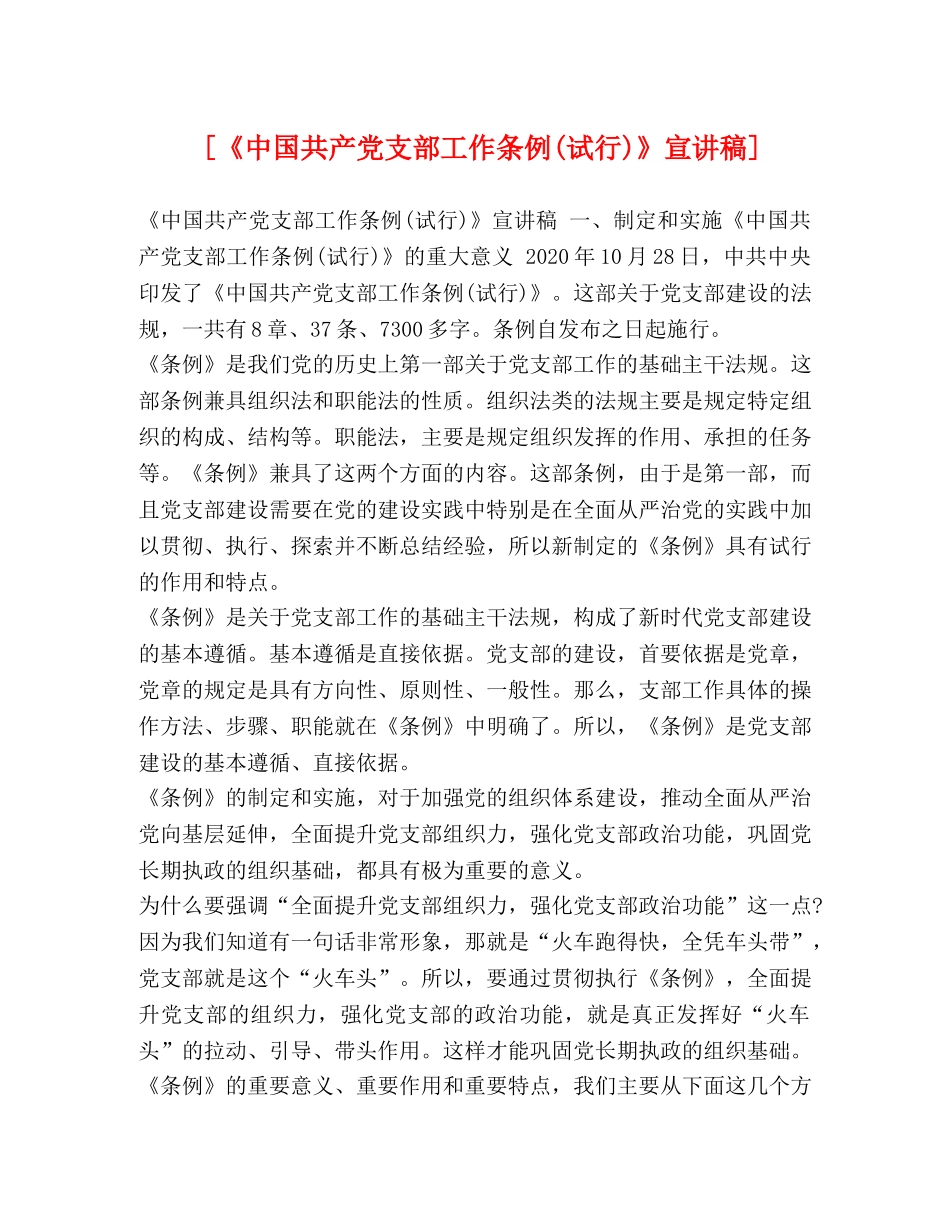 [《中国共产党支部工作条例(试行)》宣讲稿] _第1页