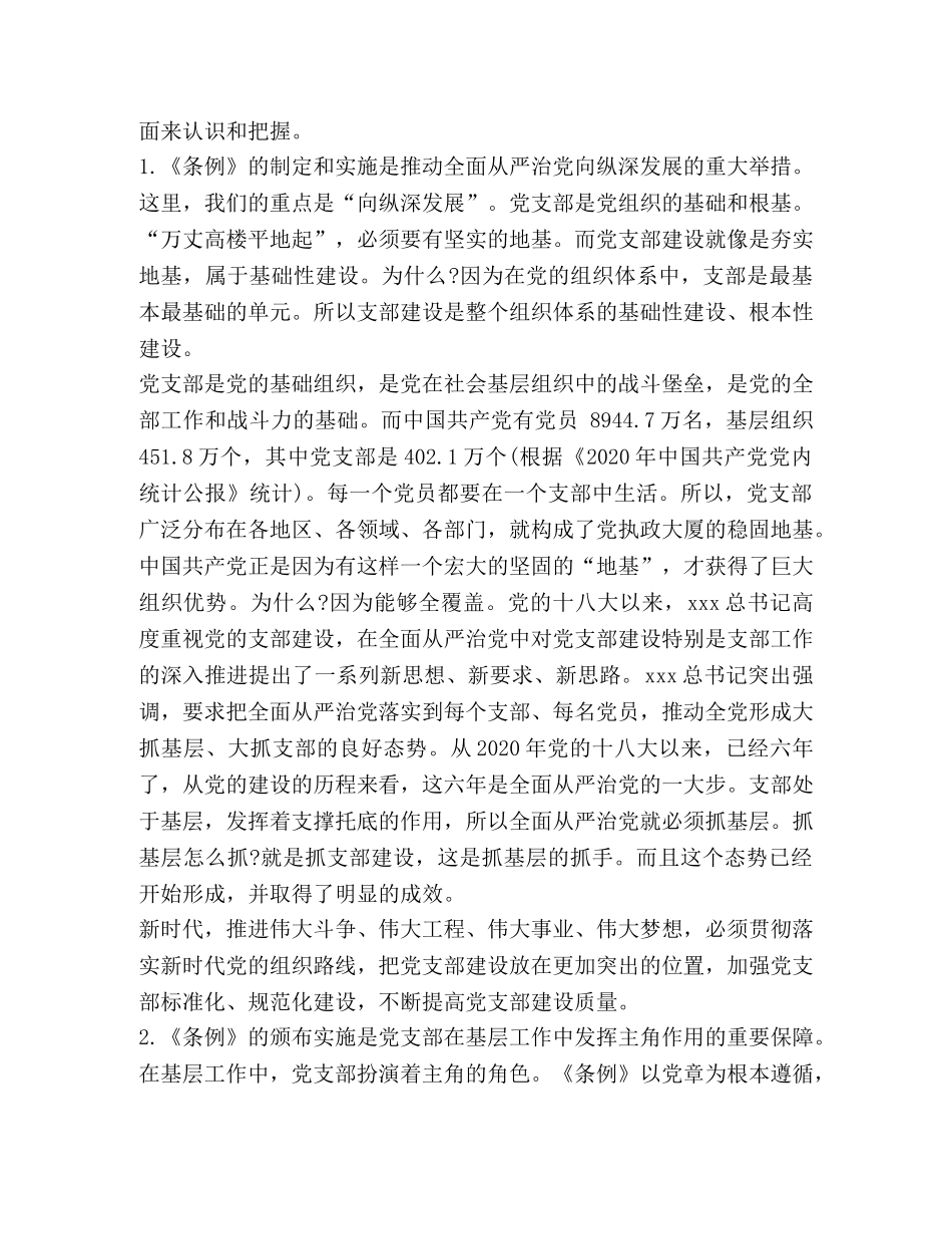 [《中国共产党支部工作条例(试行)》宣讲稿] _第2页