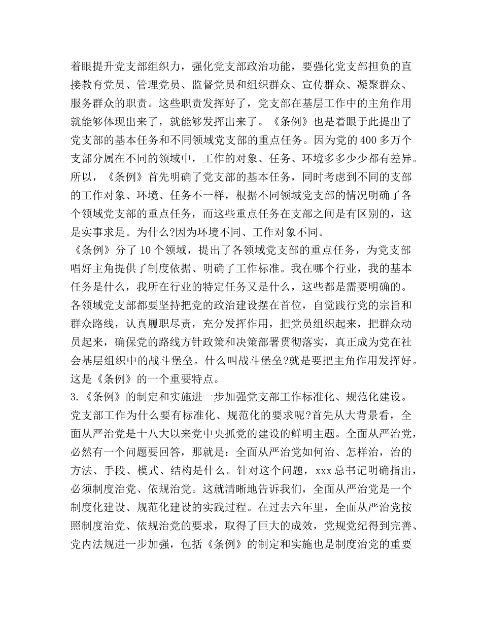 [《中国共产党支部工作条例(试行)》宣讲稿] _第3页