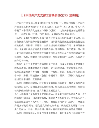 [《中国共产党支部工作条例(试行)》宣讲稿] 