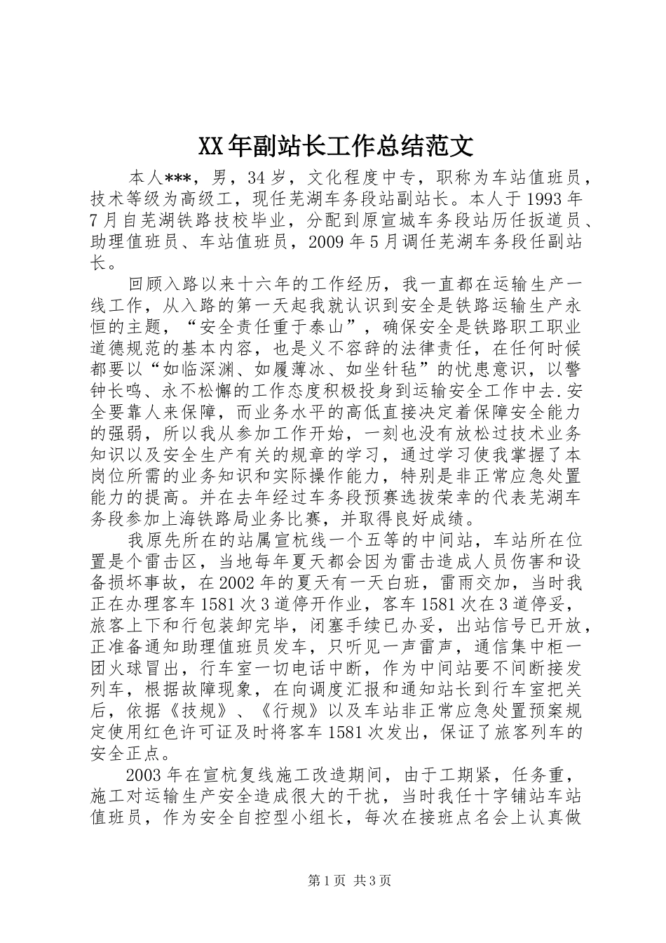 XX年副站长工作总结范文_第1页