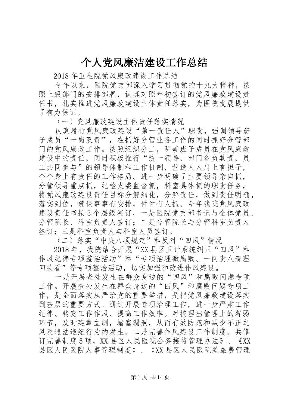 个人党风廉洁建设工作总结_第1页