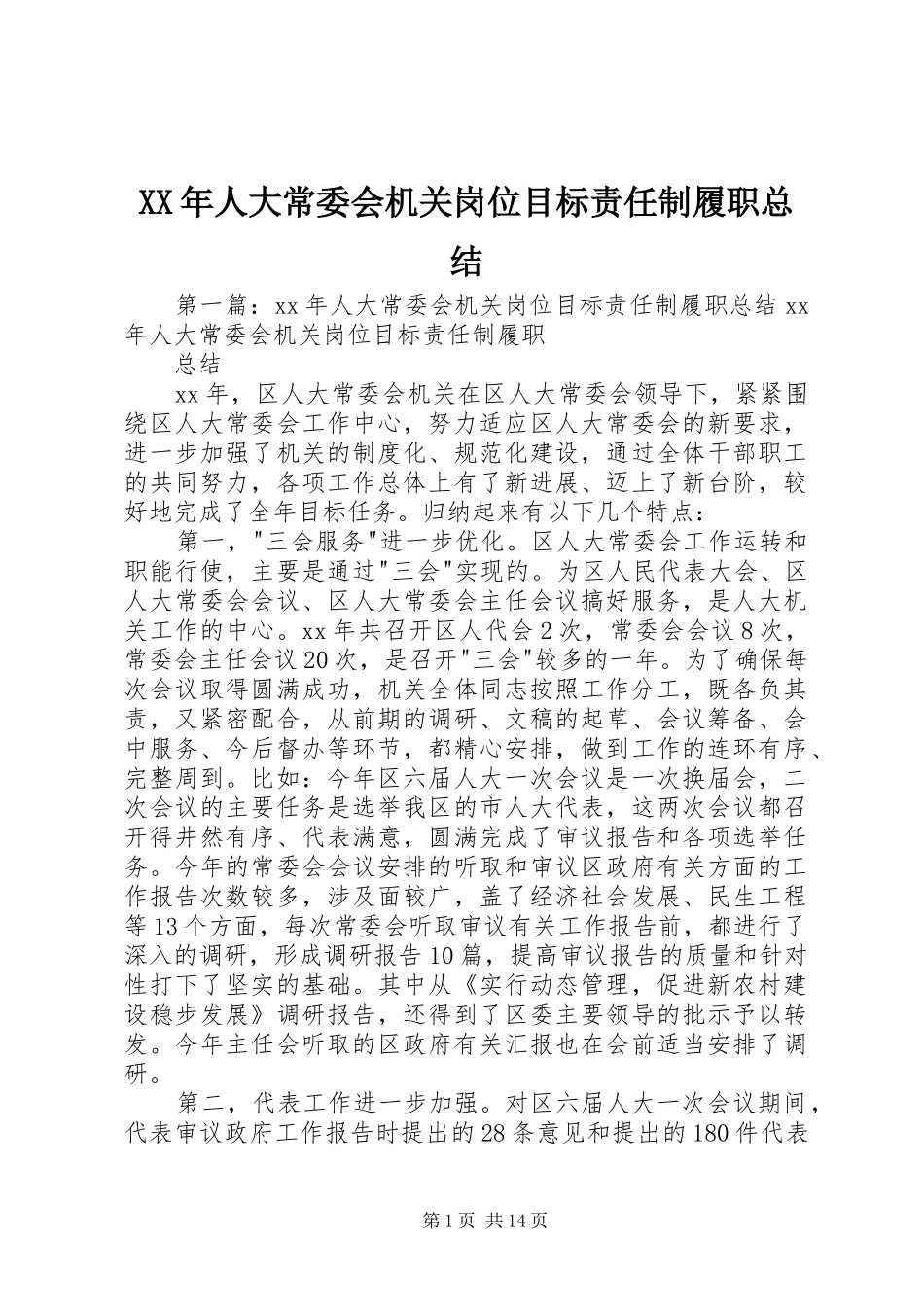 XX年人大常委会机关岗位目标责任制履职总结_第1页