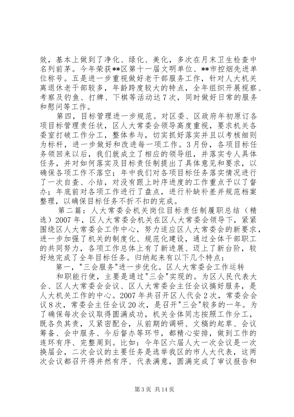 XX年人大常委会机关岗位目标责任制履职总结_第3页