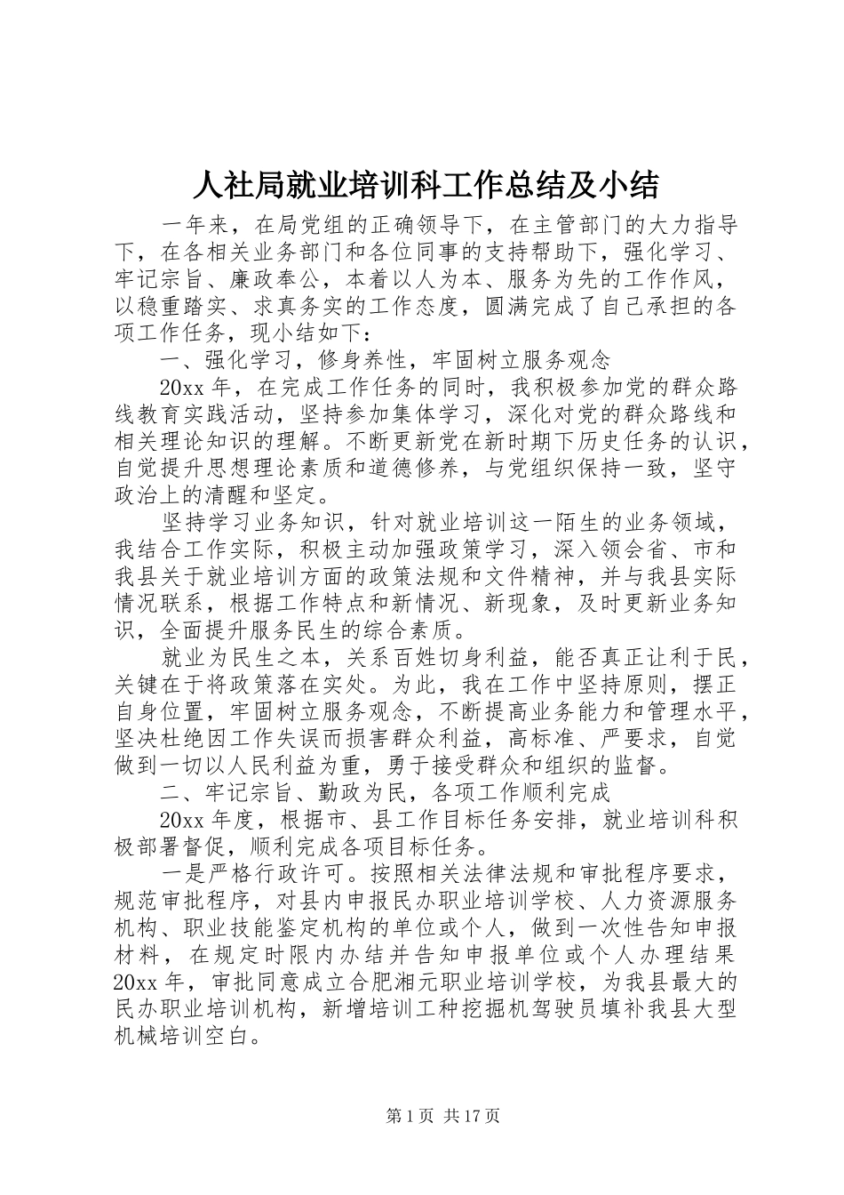 人社局就业培训科工作总结及小结_第1页