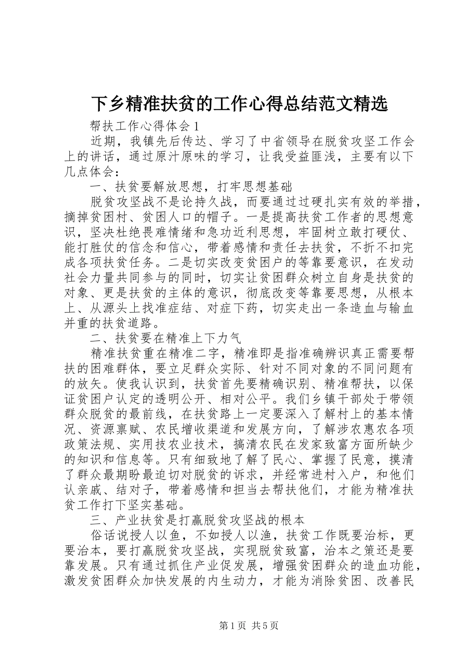 下乡精准扶贫的工作心得总结范文精选_第1页