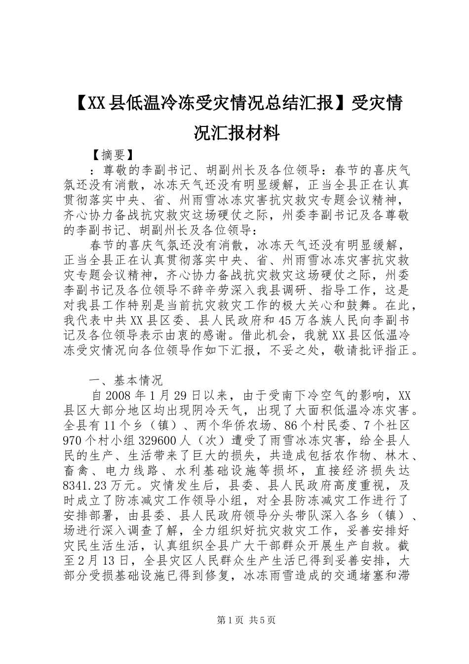 【XX县低温冷冻受灾情况总结汇报】受灾情况汇报材料_第1页