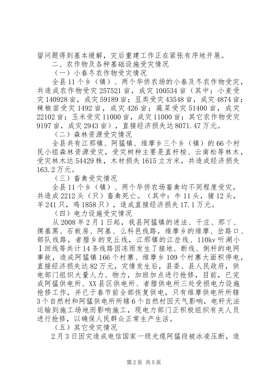【XX县低温冷冻受灾情况总结汇报】受灾情况汇报材料_第2页