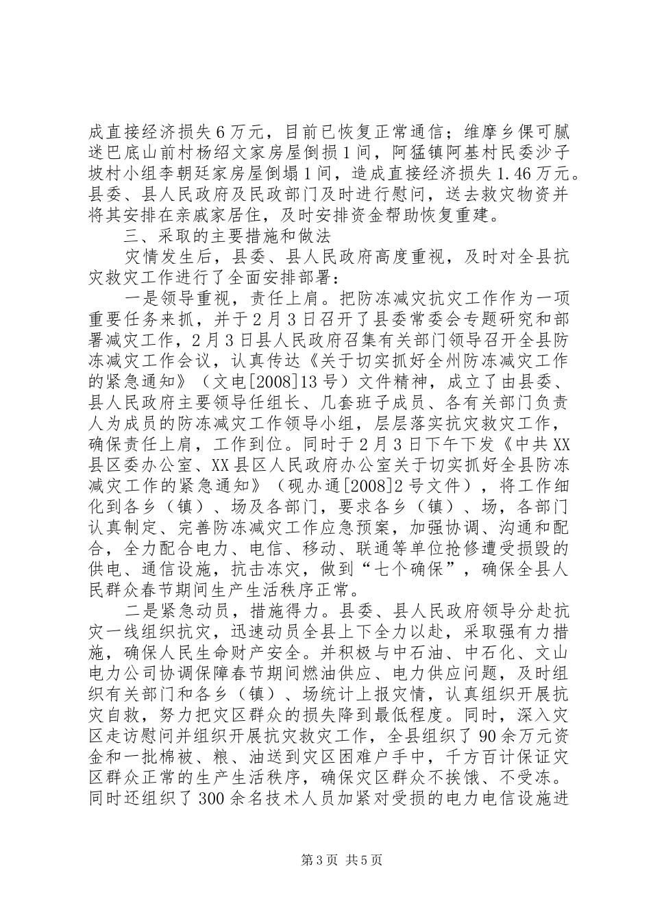 【XX县低温冷冻受灾情况总结汇报】受灾情况汇报材料_第3页