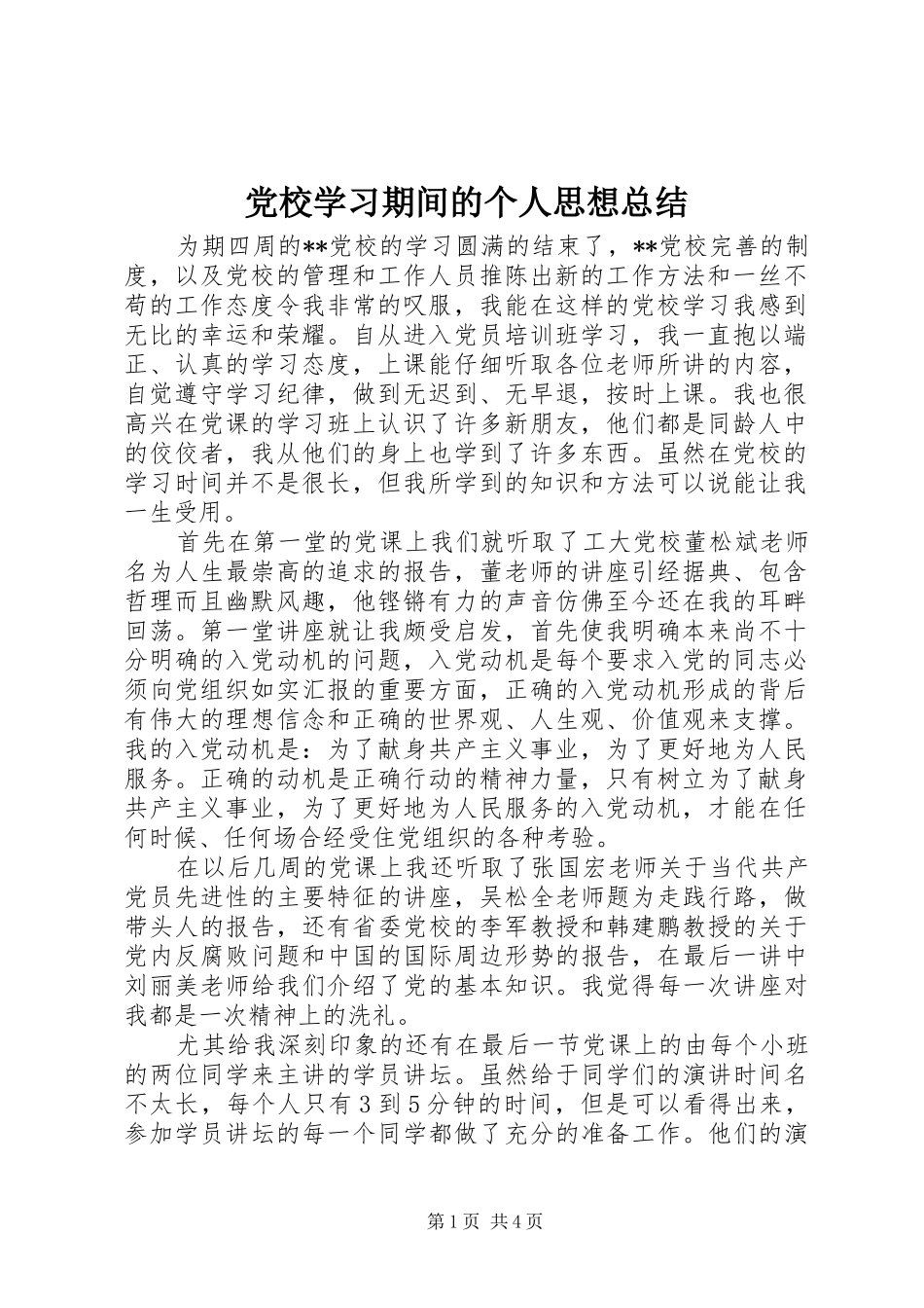 党校学习期间的个人思想总结_第1页