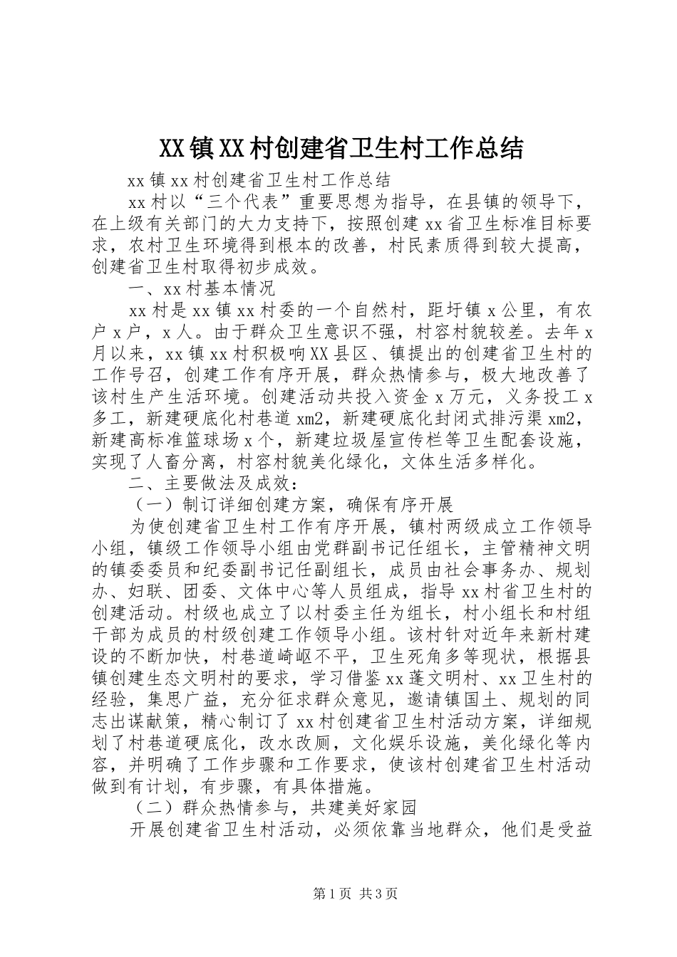 XX镇XX村创建省卫生村工作总结 (3)_第1页