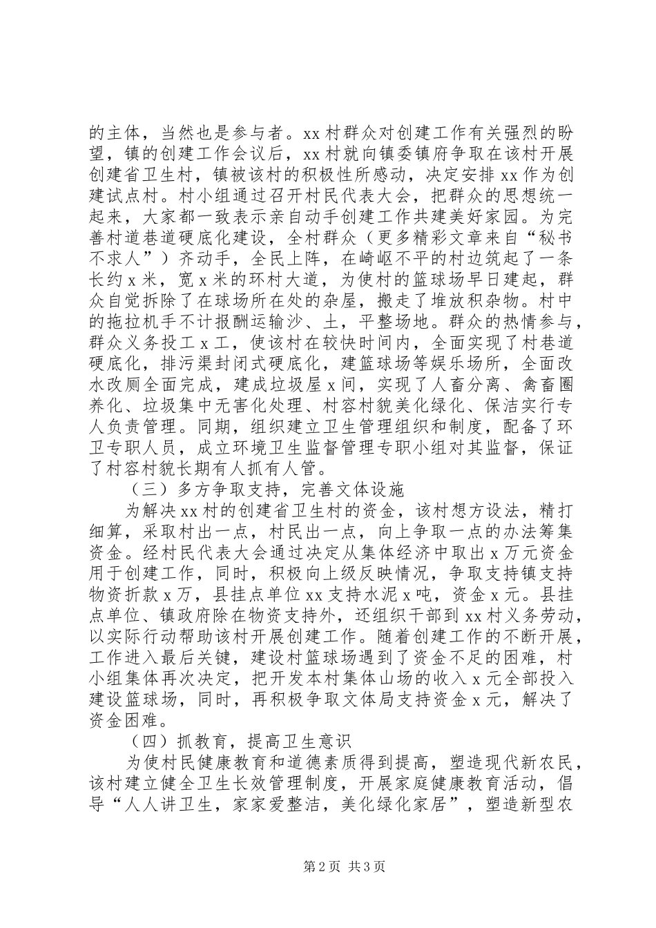 XX镇XX村创建省卫生村工作总结 (3)_第2页