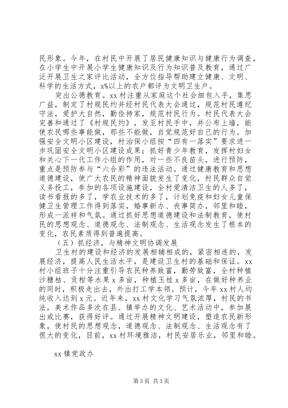 XX镇XX村创建省卫生村工作总结 (3)_第3页