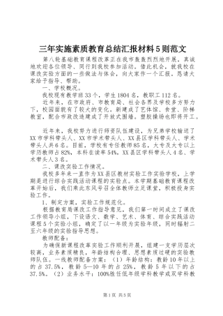 三年实施素质教育总结汇报材料5则范文