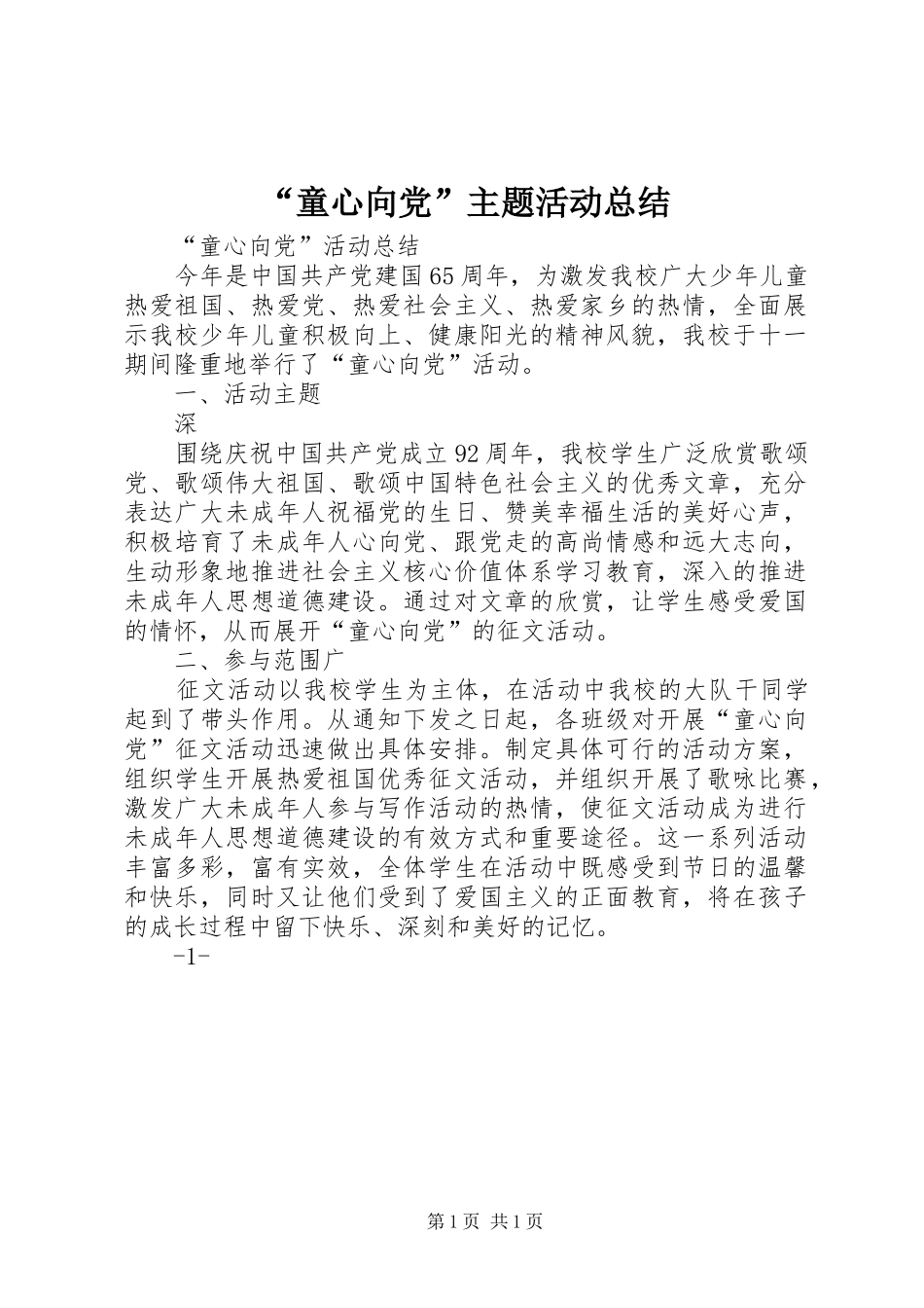 “童心向党”主题活动总结 (3)_第1页