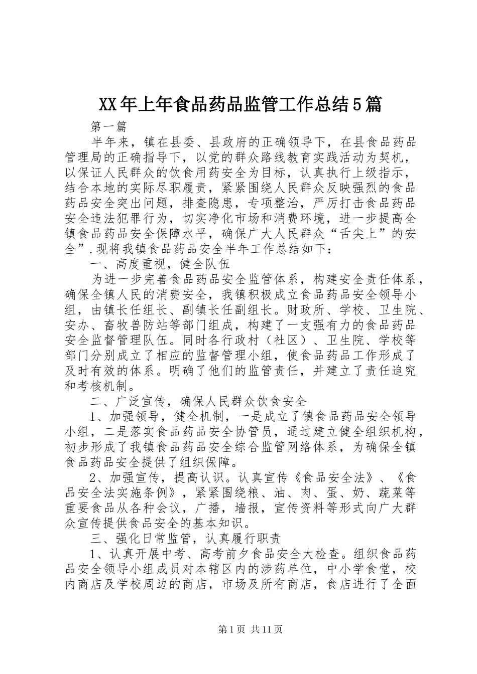 XX年上年食品药品监管工作总结5篇_第1页
