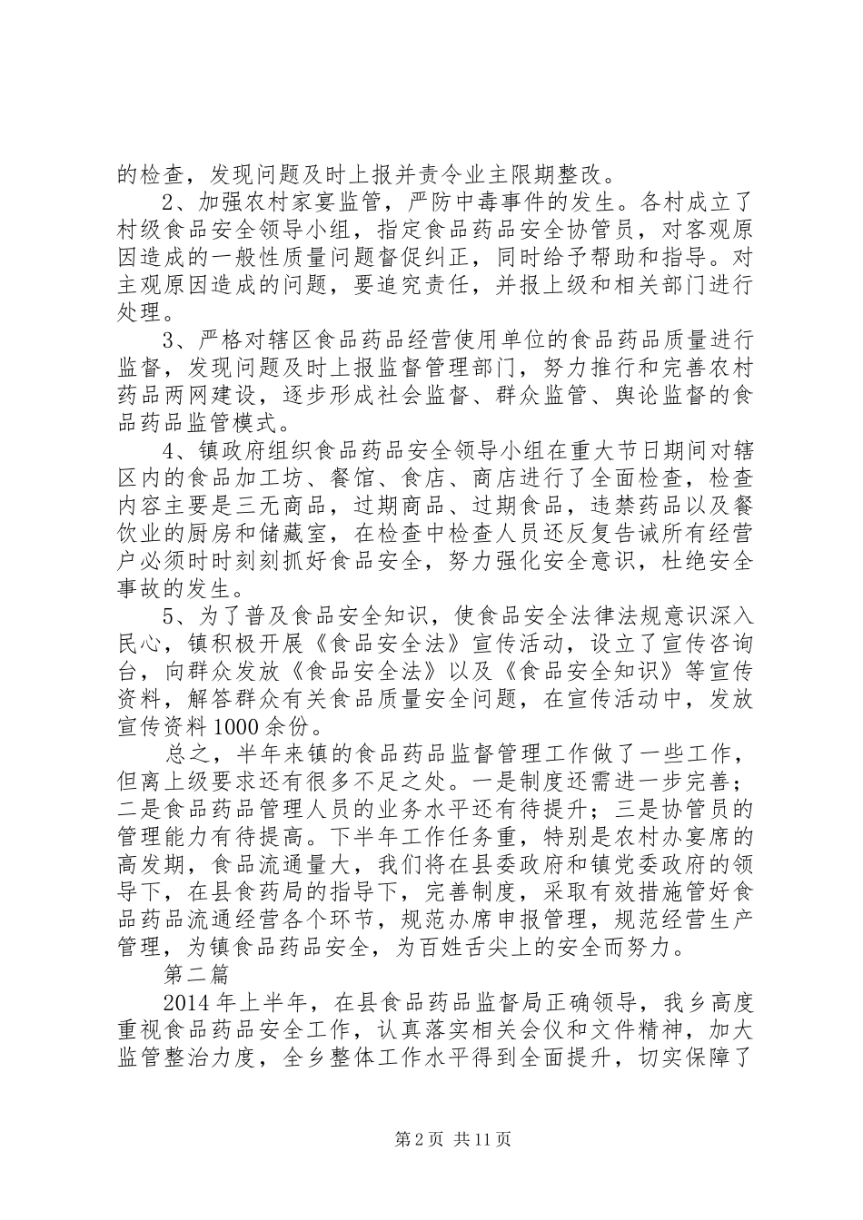 XX年上年食品药品监管工作总结5篇_第2页