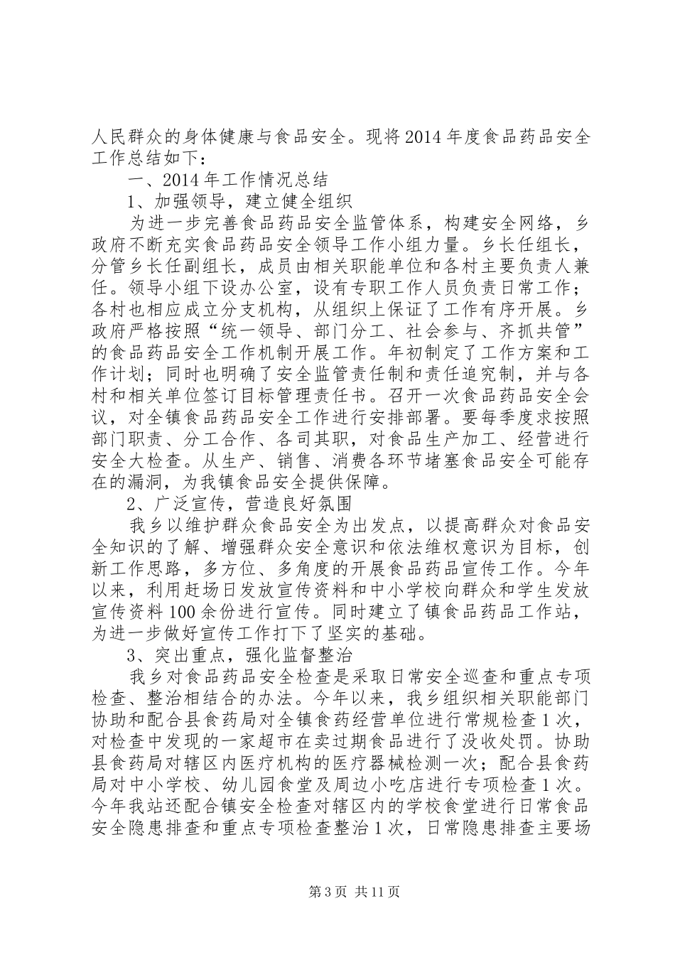 XX年上年食品药品监管工作总结5篇_第3页