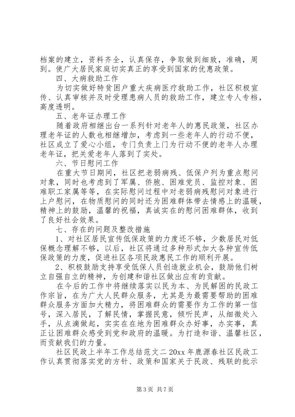 【社区民政上半年工作总结范文】民政局上半年工作总结_第3页