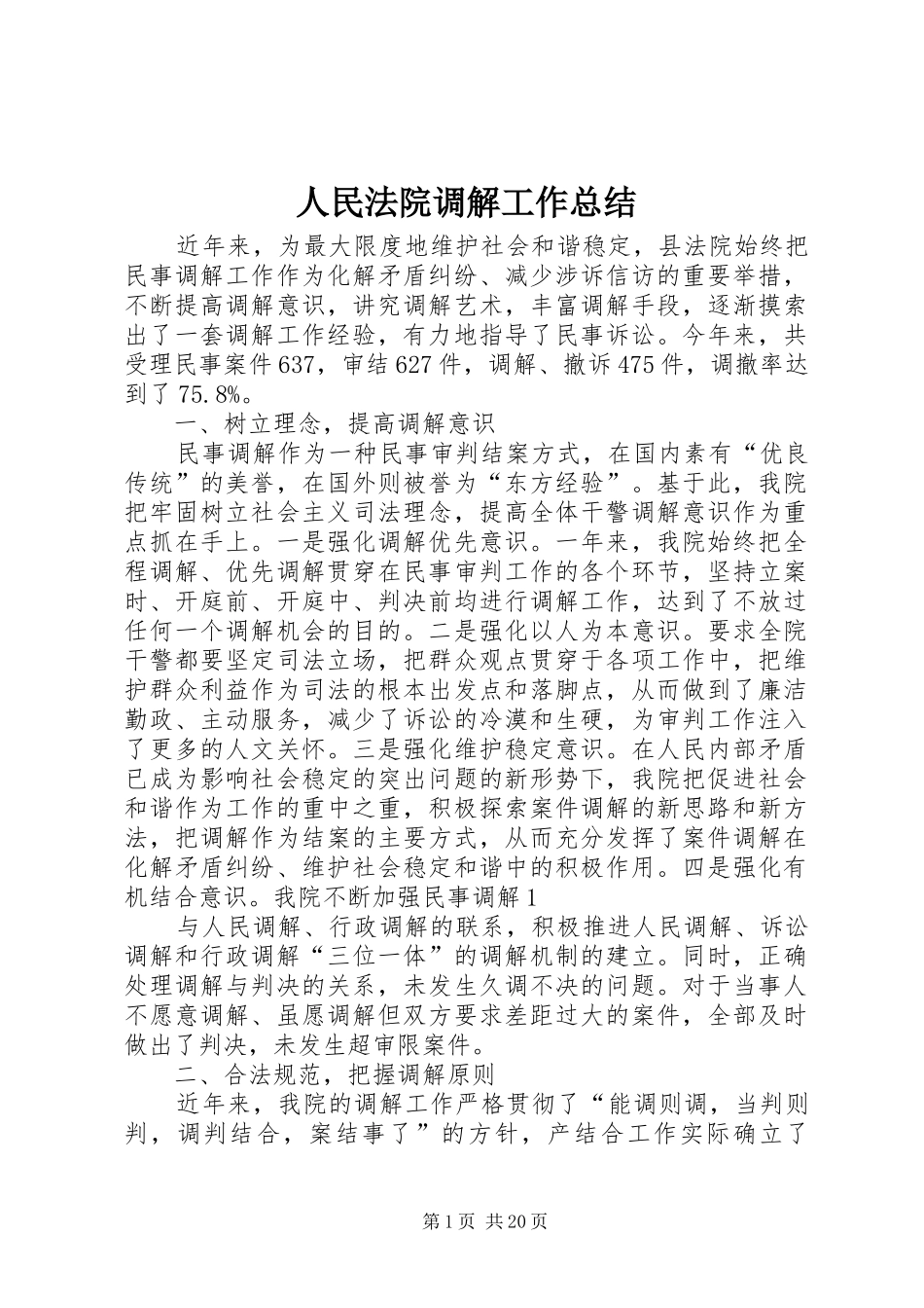 人民法院调解工作总结_第1页