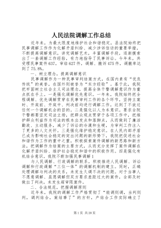 人民法院调解工作总结