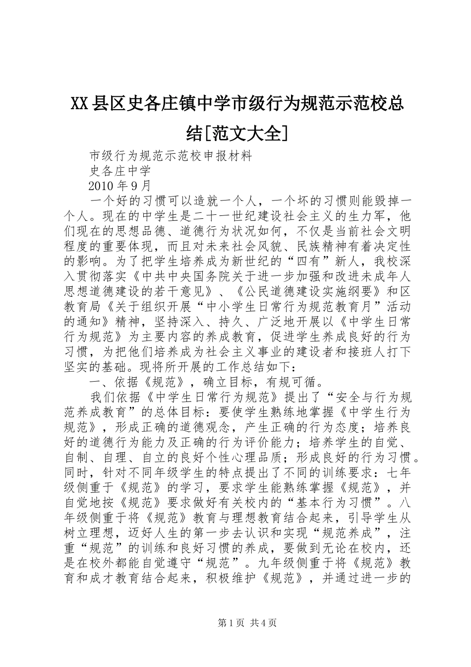 XX县区史各庄镇中学市级行为规范示范校总结[范文大全]_第1页