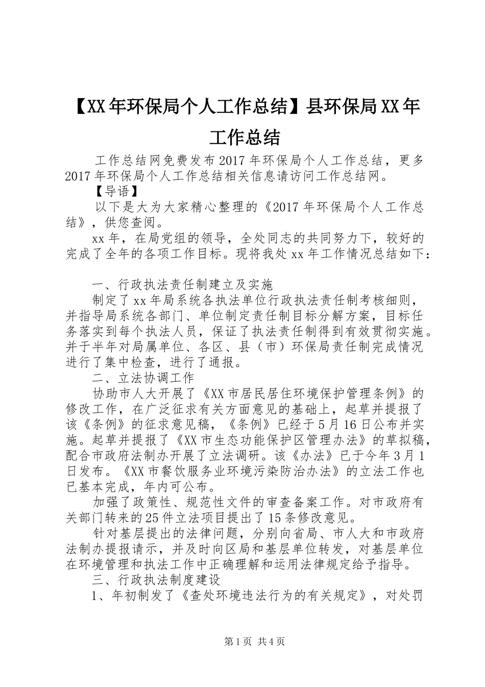 【XX年环保局个人工作总结】县环保局XX年工作总结_第1页