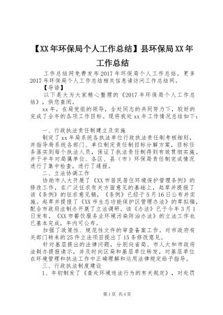 【XX年环保局个人工作总结】县环保局XX年工作总结