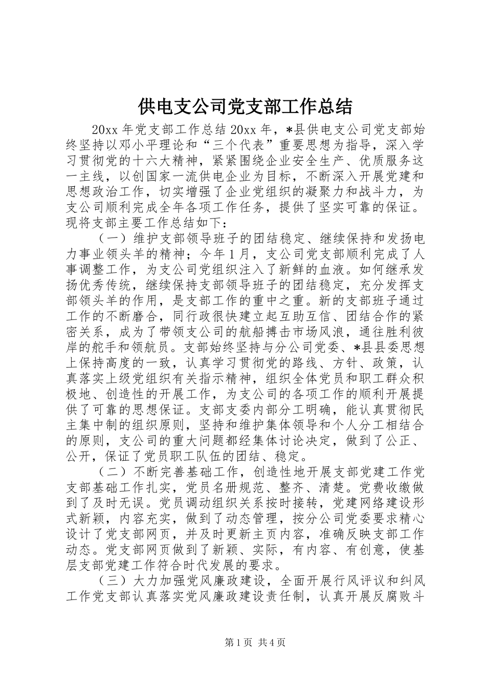 供电支公司党支部工作总结_第1页