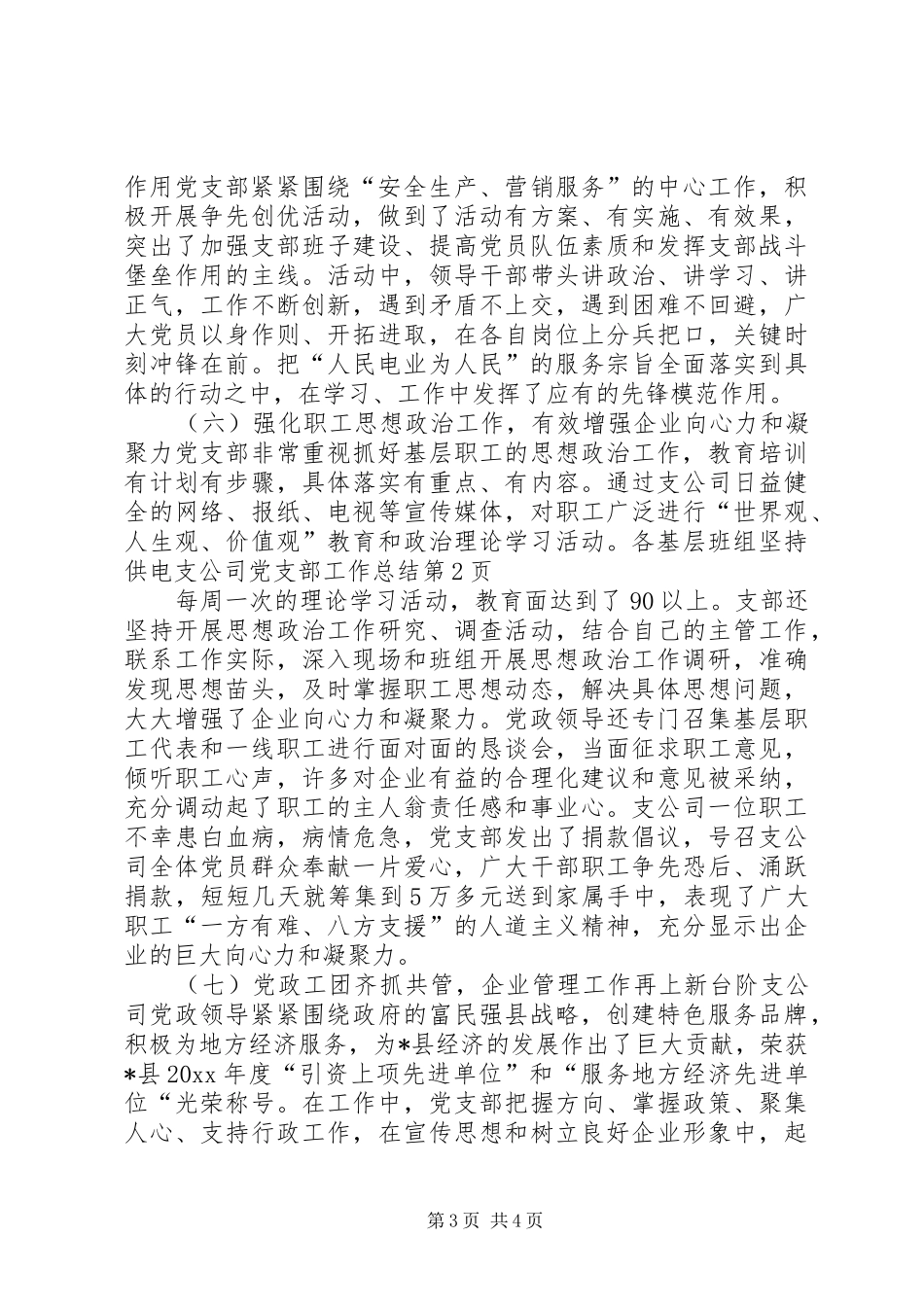 供电支公司党支部工作总结_第3页