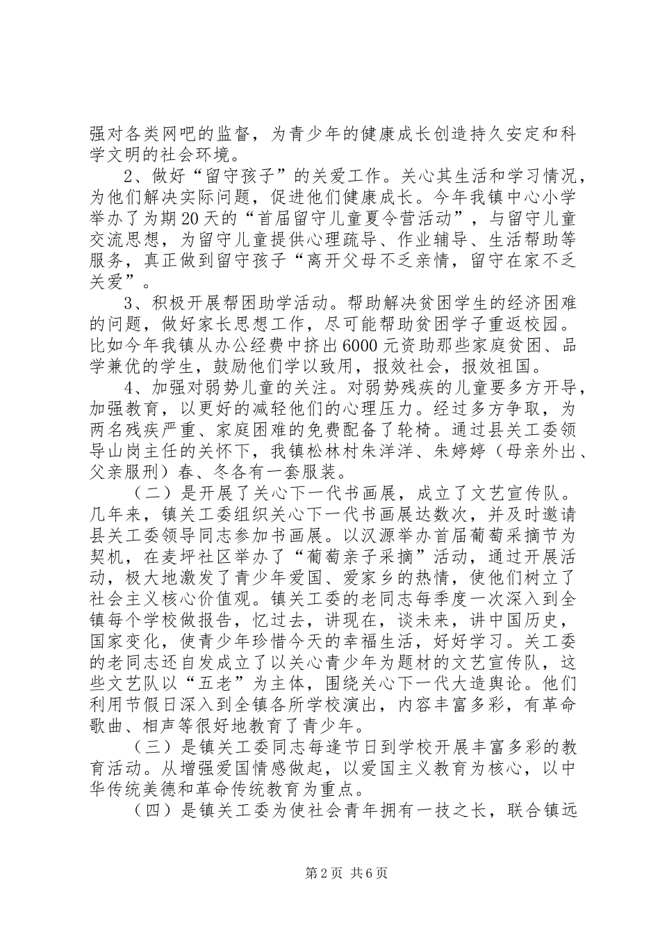 乡镇年度关工委工作总结 (3)_第2页