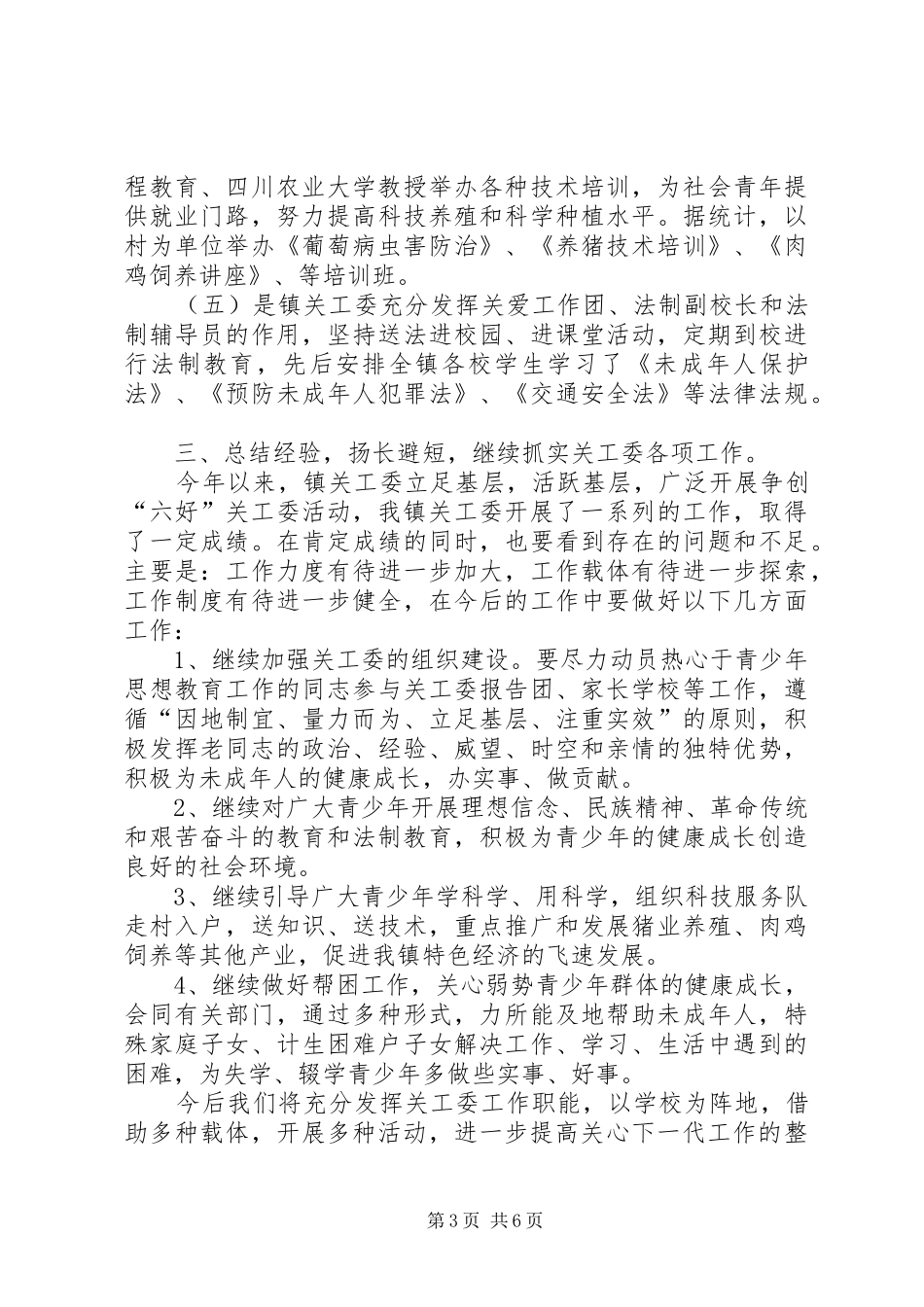 乡镇年度关工委工作总结 (3)_第3页