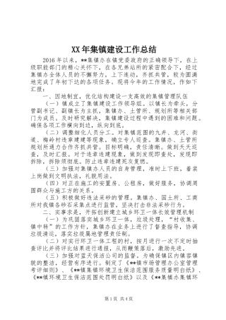 XX年集镇建设工作总结