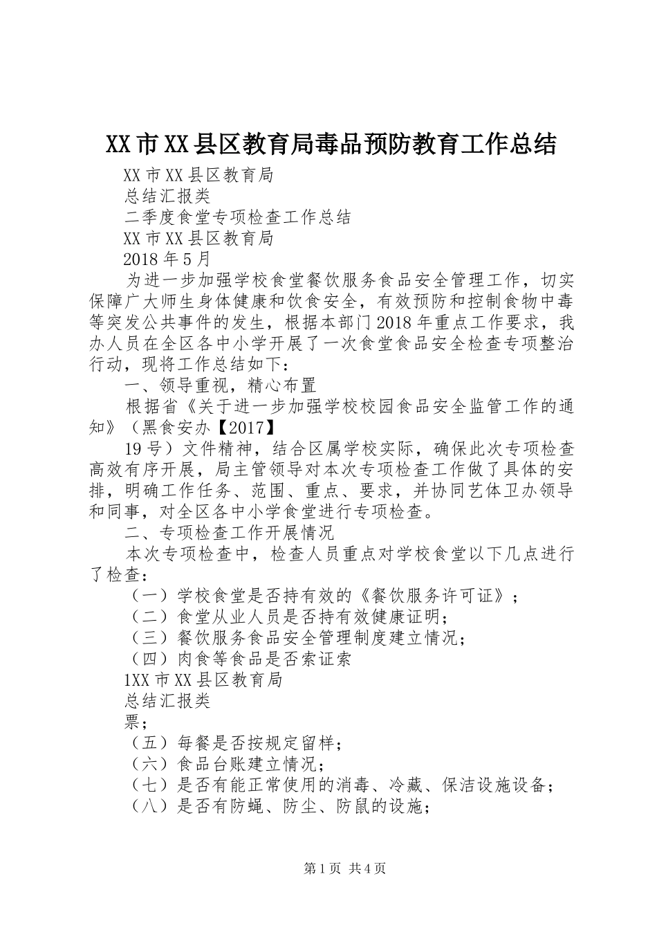 XX市XX县区教育局毒品预防教育工作总结 (3)_第1页