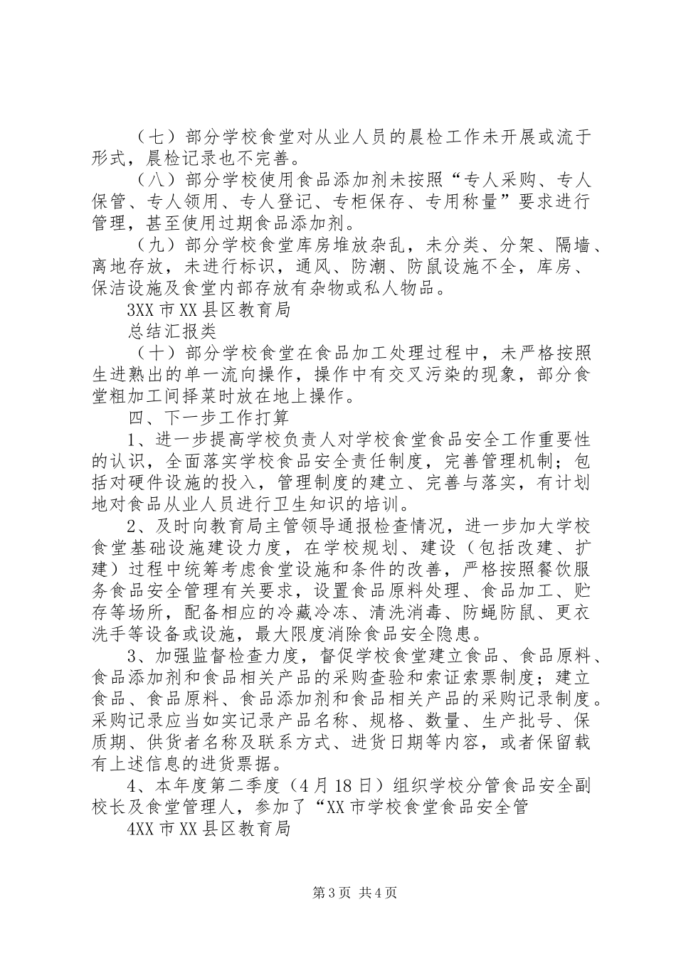 XX市XX县区教育局毒品预防教育工作总结 (3)_第3页