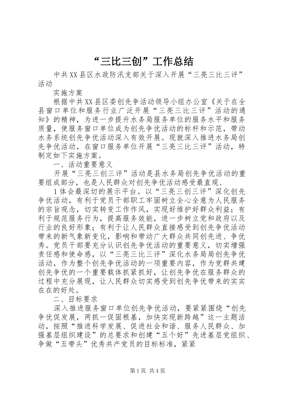 “三比三创”工作总结_第1页