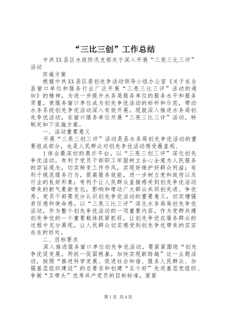 “三比三创”工作总结