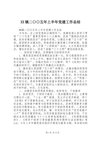 XX镇二○○五年上半年党建工作总结