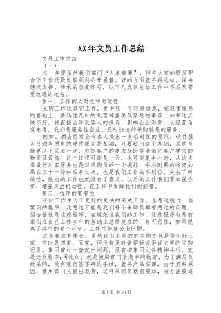 XX年文员工作总结